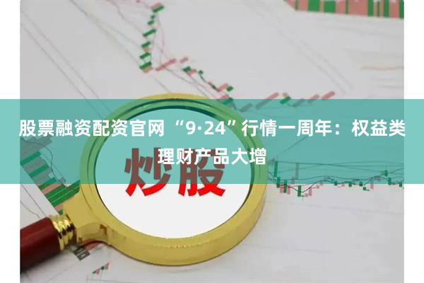 股票融资配资官网 “9·24”行情一周年：权益类理财产品大增