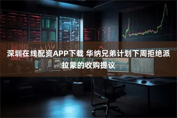 深圳在线配资APP下载 华纳兄弟计划下周拒绝派拉蒙的收购提议